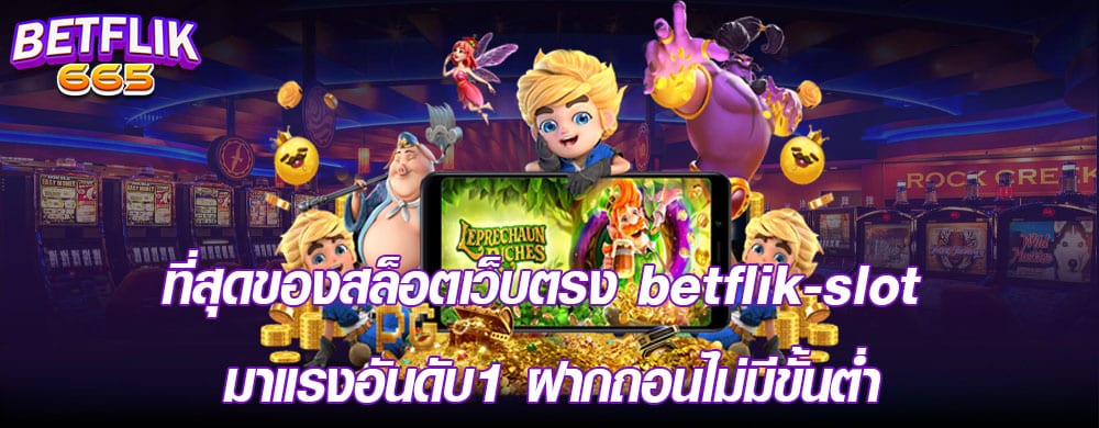 ที่สุดของสล็อตเว็บตรง betflik-slot มาแรงอันดับ1 ฝากถอนไม่มีขั้นต่ำ