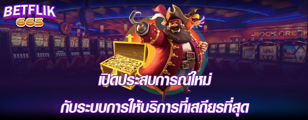 เปิดประสบการณ์ใหม่กับระบบการให้บริการที่เสถียรที่สุด