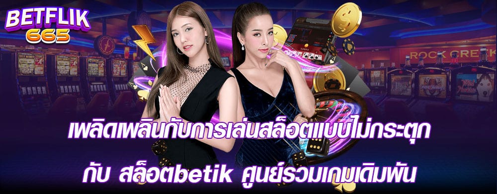 เพลิดเพลินกับการเล่นสล็อตแบบไม่กระตุกกับ สล็อตbetflik ศูนย์รวมเกมเดิมพัน