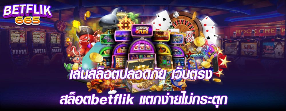 เล่นสล็อตปลอดภัย เว็บตรง สล็อตbetflik แตกง่ายไม่กระตุก