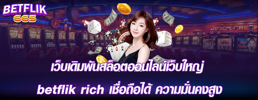 เว็บเดิมพันสล็อตออนไลน์เว็บใหญ่ betflik rich เชื่อถือได้ ความมั่นคงสูง