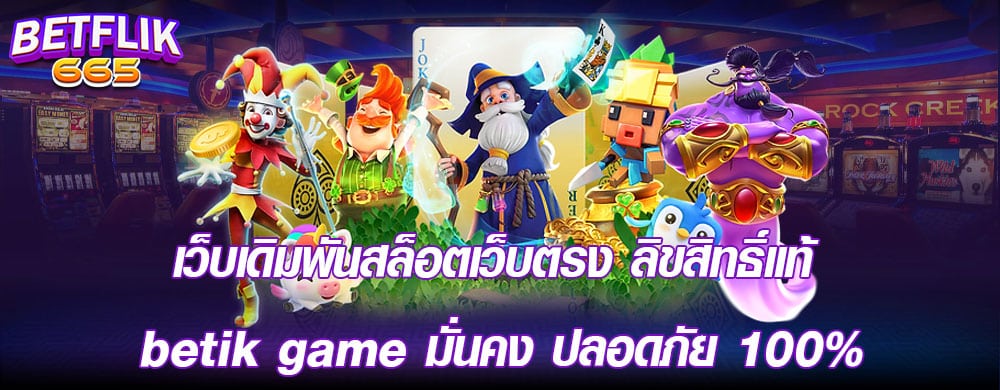 เว็บเดิมพันสล็อตเว็บตรง ลิขสิทธิ์แท้ betflik game มั่นคง ปลอดภัย