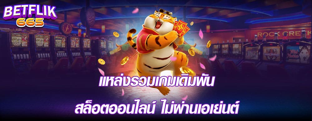 แหล่งรวมเกมเดิมพันสล็อตออนไลน์ ไม่ผ่านเอเย่นต์