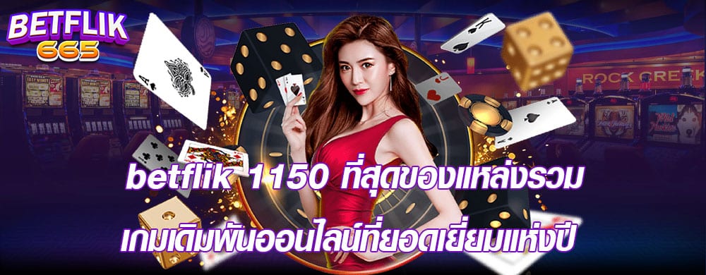 betflik 1150 ที่สุดของแหล่งรวมเกมเดิมพันออนไลน์ที่ยอดเยี่ยมแห่งปี