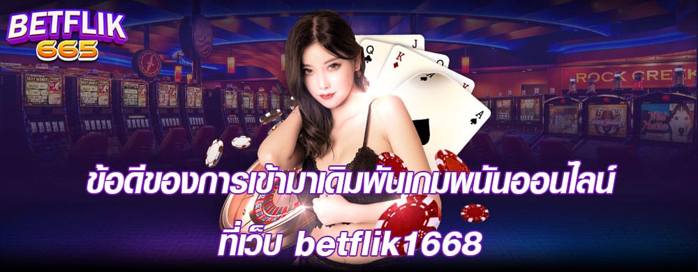 ข้อดีของการเข้ามาเดิมพันเกมพนันออนไลน์ที่เว็บ betflik1668