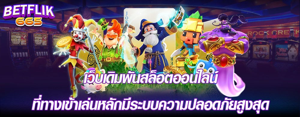 เว็บเดิมพันสล็อตออนไลน์ที่ทางเข้าเล่นหลักมีระบบความปลอดภัยสูงสุด