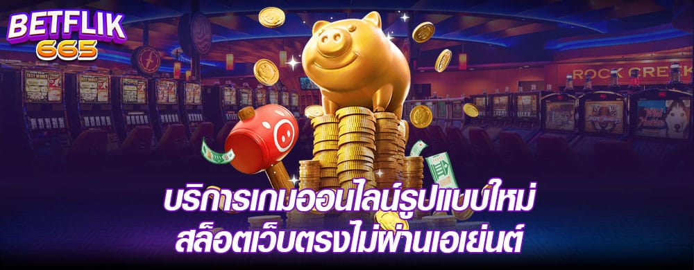 บริการเกมออนไลน์รูปแบบใหม่ สล็อตเว็บตรงไม่ผ่านเอเย่นต์