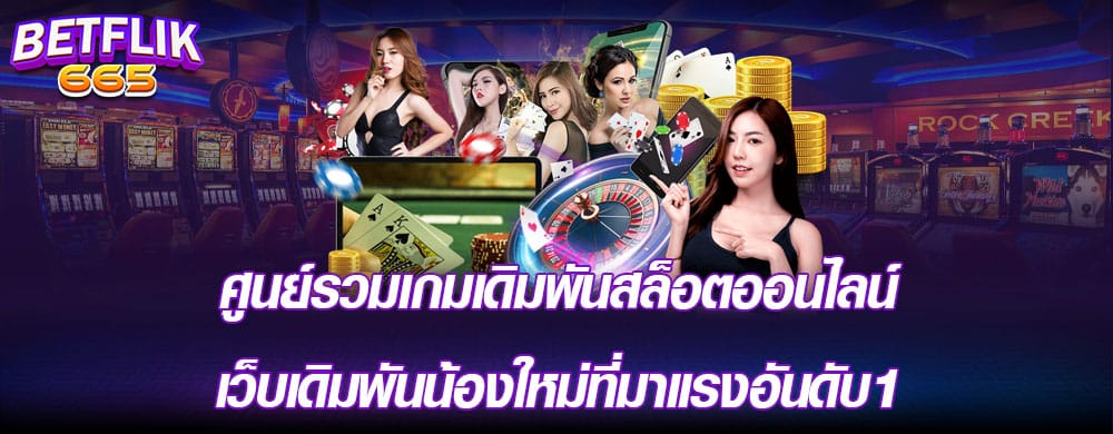 ศูนย์รวมเกมเดิมพันสล็อตออนไลน์เว็บเดิมพันน้องใหม่ที่มาแรงอันดับ1