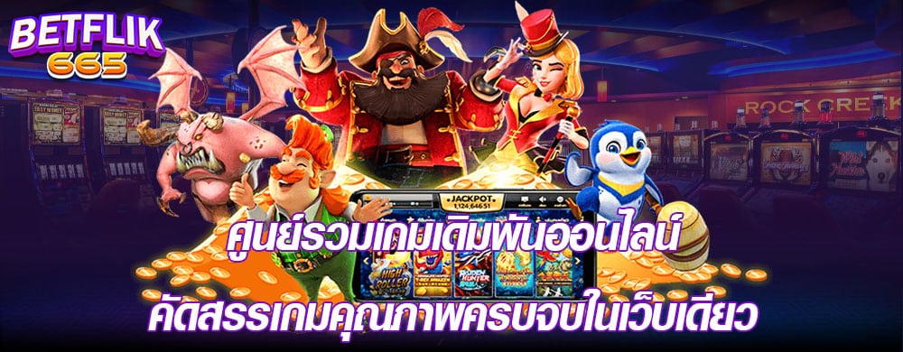 ศูนย์รวมเกมเดิมพันออนไลน์คัดสรรเกมคุณภาพครบจบในเว็บเดียว