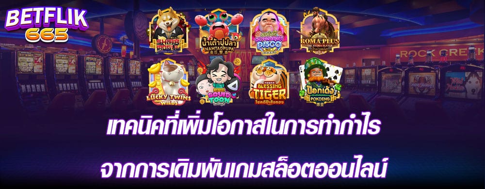 เทคนิคที่เพิ่มโอกาสในการทำกำไรจากการเดิมพันเกมสล็อตออนไลน์