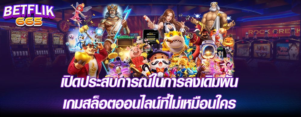 เปิดประสบการณ์ในการลงเดิมพันเกมสล็อตออนไลน์ที่ไม่เหมือนใคร