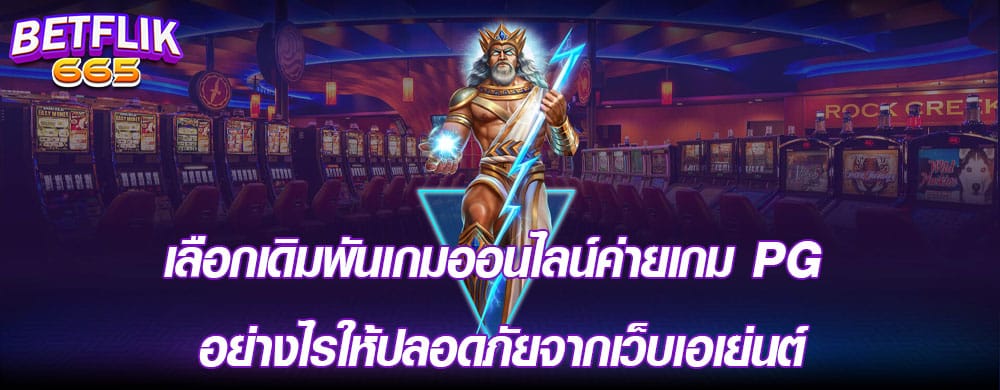 เลือกเดิมพันเกมออนไลน์ค่ายเกม PG อย่างไรให้ปลอดภัยจากเว็บเอเย่นต์