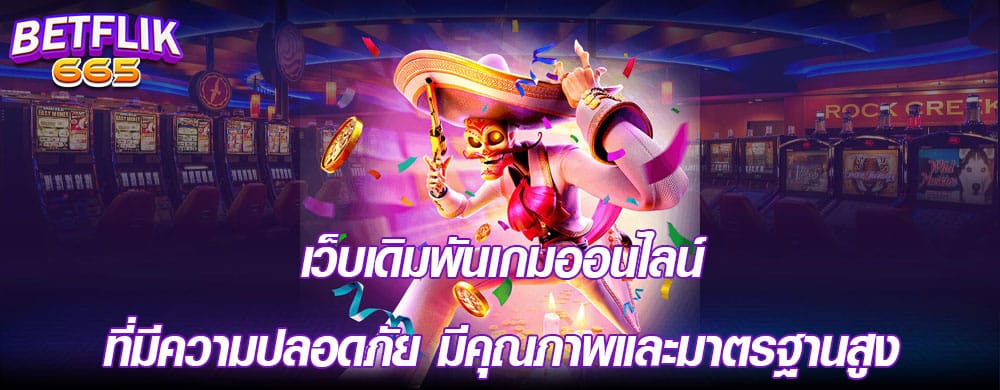 เว็บเดิมพันเกมออนไลน์ที่มีความปลอดภัย มีคุณภาพและมาตรฐานสูง