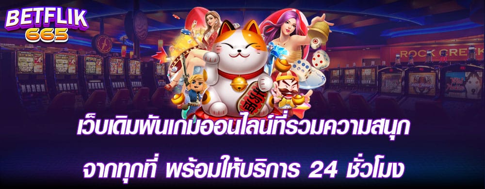 เว็บเดิมพันเกมออนไลน์ที่รวมความสนุกจากทุกที่ พร้อมให้บริการ 24 ชั่วโมง