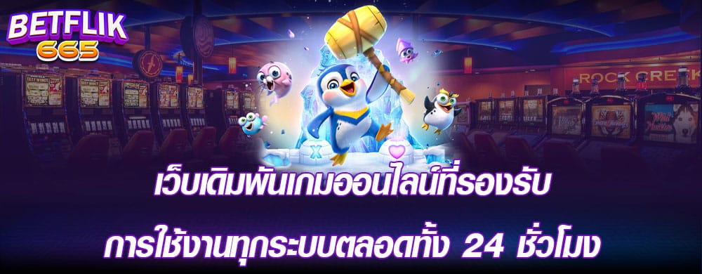 เว็บเดิมพันเกมออนไลน์ที่รองรับการใช้งานทุกระบบตลอดทั้ง 24ชั่วโมง