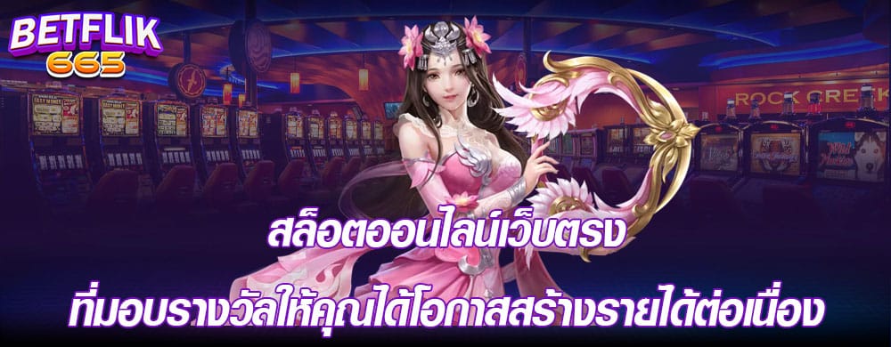 สล็อตออนไลน์เว็บตรงที่มอบรางวัลให้คุณได้โอกาสสร้างรายได้ต่อเนื่อง